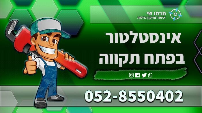 אינסטלטור בפתח תקווה מומלץ - צוות אינסטלטורים תרמו-שי