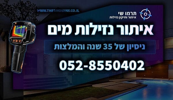 איתור נזילות מים מומחה המלצות