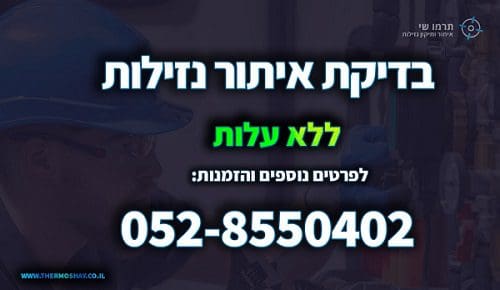 בדיקת איתור נזילות הכי זול 