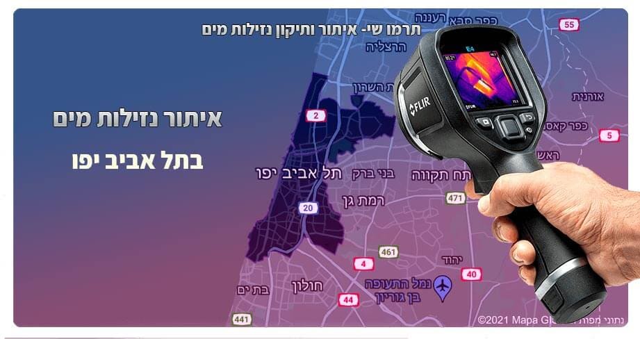 איתור נזילות מים בתל אביב -איתור ותיקון נזילות מים - מאתר נזילות איציק דגן - איתור נזילות מים