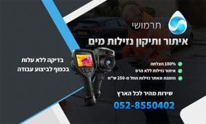 מאתר נזילות עם המלצות - איתור נזילות מים ותיקון נזילות איציק דגן