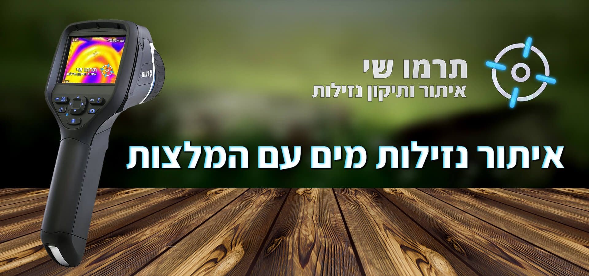 מאתר נזילות עם המלצות תרמו-שי איתור ותיקון נזילות