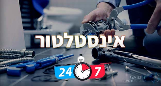 אינסטלטור 24 שעות - מענה מידי