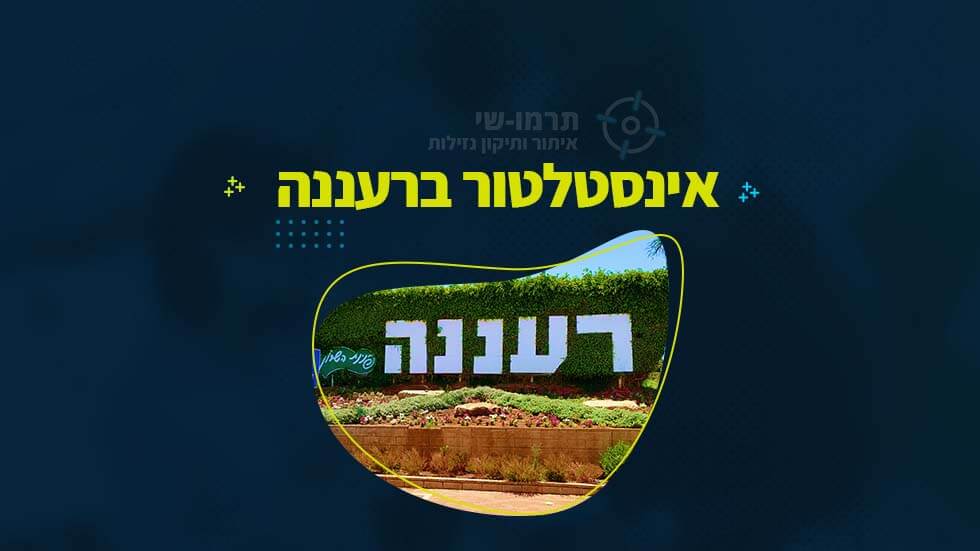 אינסטלטור ברעננה - איתור ותיקון נזילות מים - תרמו-שי