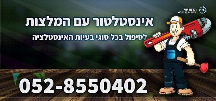 אינסטלטור עם המלצות תרמו שי