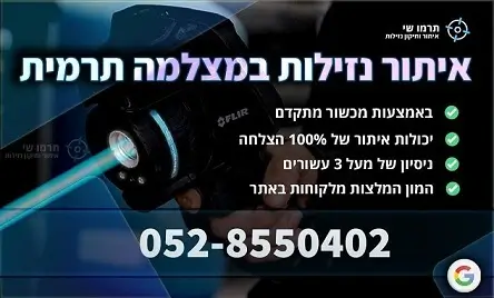 איתור נזילות במצלמה תרמית באמצעות מכשור מתקדם, דיוק של 100%, וניסיון של 30 שנה – תרמו שי
