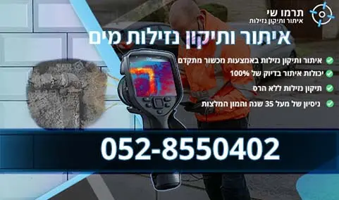 איתור ותיקון נזילות מים באמצעות מצלמה תרמית מתקדמת – תרמו שי