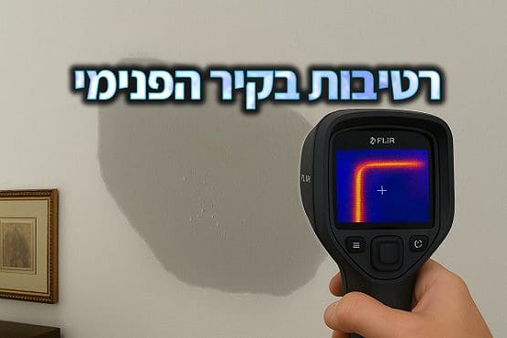 רטיבות בקיר הפנימי בבית