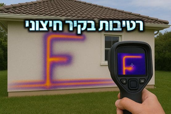 רטיבות בקיר חיצוני
