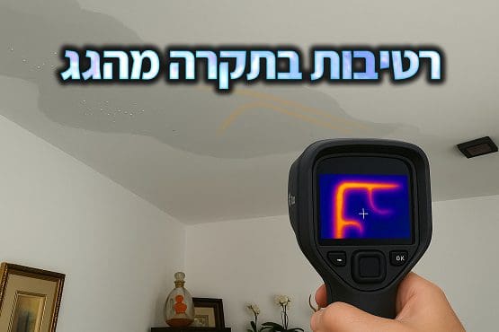 רטיבות בתקרה מהגג
