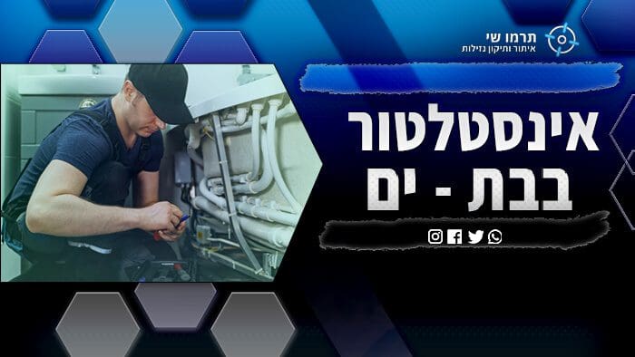 אינסטלטור בבת ים עם המלצות וניסיון של מעל 35 שנה