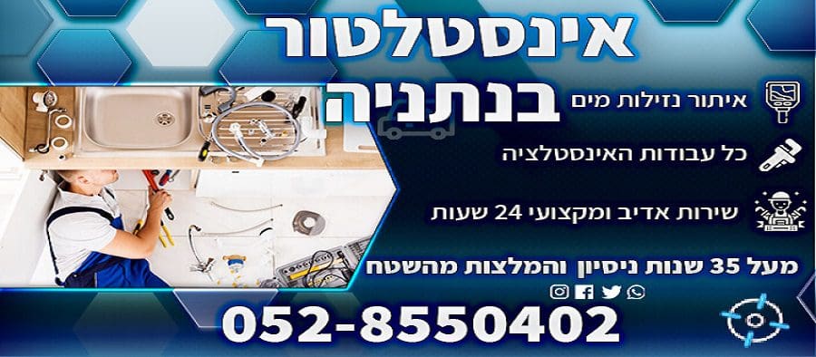 אינסטלטור בנתניה עם המלצות אינסטלטור מומלץ
