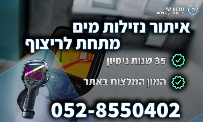 איתור נזילות מתחת לריצוף תרמו-שי איתור נזילות מים איציק דגן