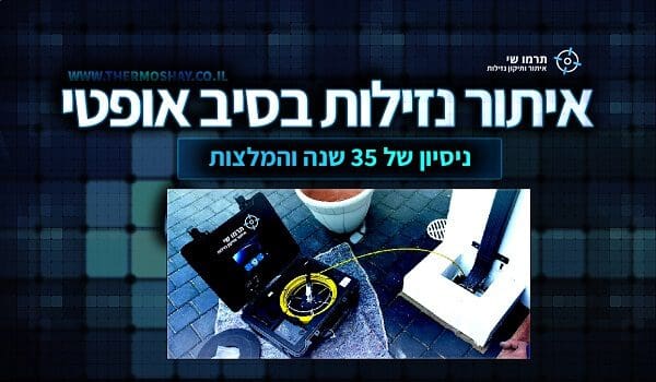 איתור נזילות באמצעות סיב אופטי תרמו-שי איתור ותיקון נזילות מים המלצות