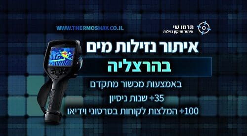 איתור נזילות בהרצליה