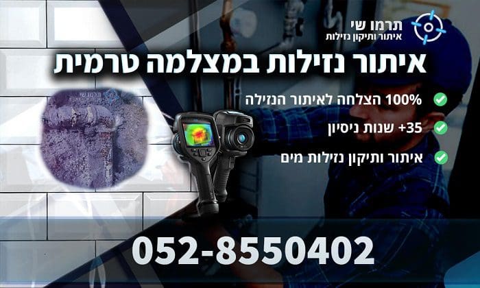 איתור נזילות מים במצלמה טרמית | תרמו-שי איתור נזילות מים