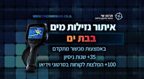 איתור נזילות מים בבת ים