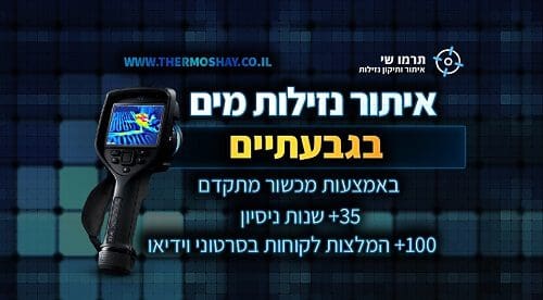 איתור נזילות מים בגבעתיים