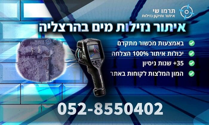איתור נזילות מים בהרצליה מומחה לאיתור נזילות עם המלצות