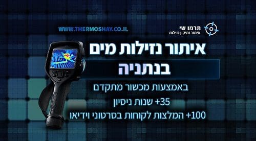 איתור נזילות מים בנתניה