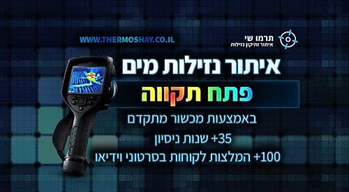 איתור נזילות מים בפתח תקווה