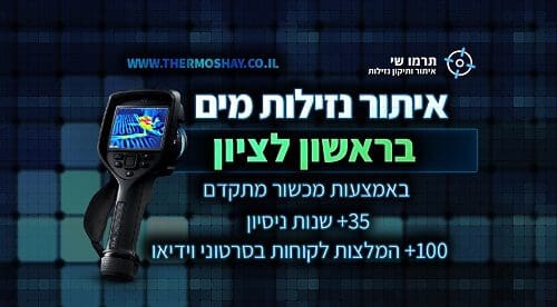 איתור נזילות מים בראשון לציון