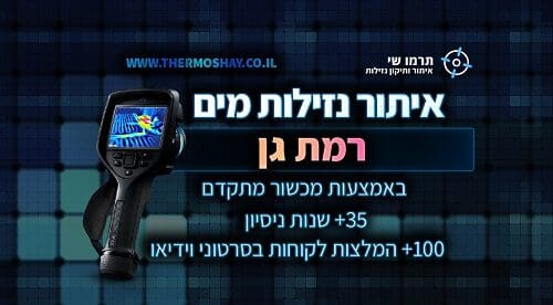 איתור נזילות מים ברמת גן