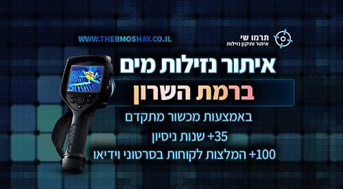 איתור נזילות מים ברמת השרון