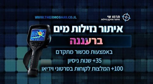 איתור נזילות מים ברעננה