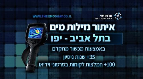 איתור נזילות מים בתל אביב