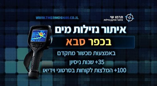 כפר סבא - איתור נזילות מים