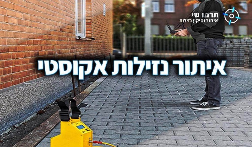 איתור נזילות אקוסטי תרמו-שי איתור ותיקון נזילות מים עם המלצות