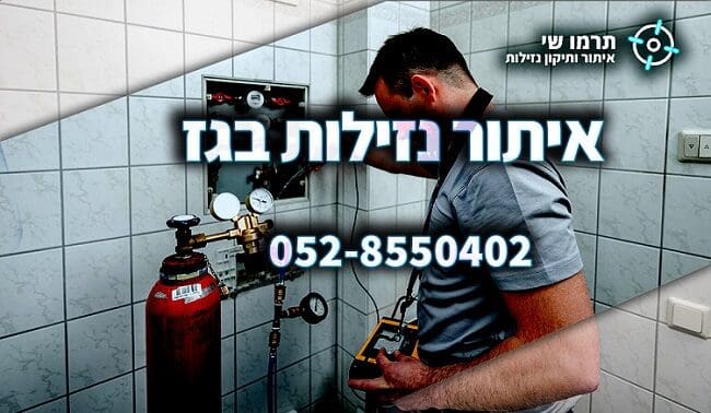 איתור נזילות בגז עם המלצות תרמו שי
