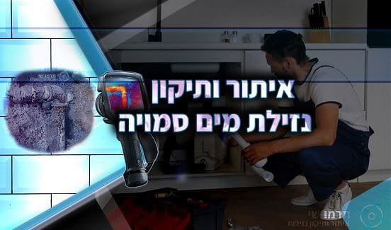איתור נזילת מים סמויה