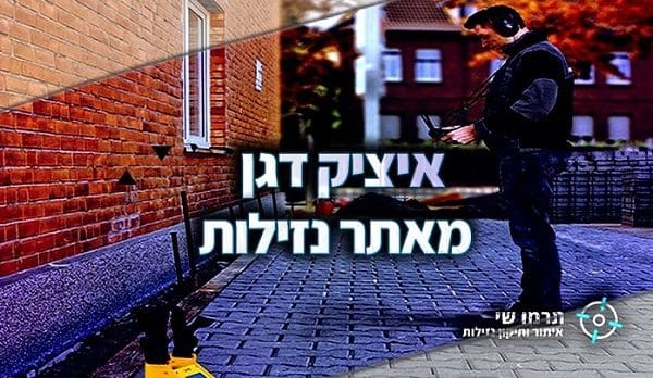 איציק דגן מאתר נזילות שלכם