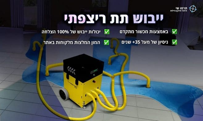 ייבוש תת ריצפתי