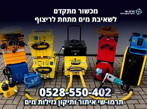 ייבוש תת ריצפתי איתור נזילות