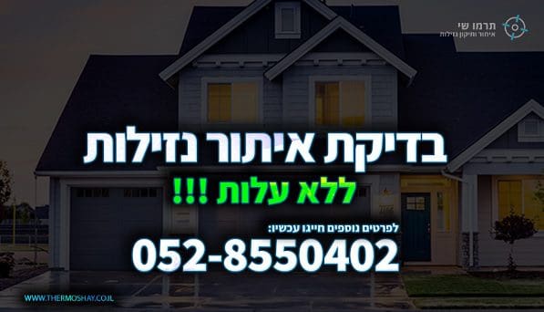 בדיקת איתור נזילות ללא עלות