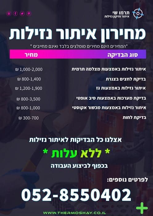 מחירון איתור נזילות מים