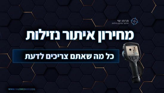 מחירון איתור נזילות