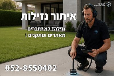 מאתר נזילות מקצועי משתמש במצלמה במכשור מתקדם לאיתור נזילות מתחת לריצוף