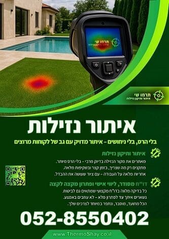 איתור נזילות מכל הסוגים באמצעות טכנולוגיה מתקדמת