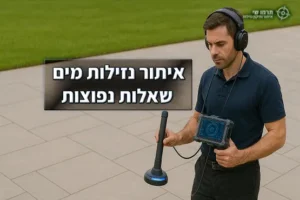 בודק נזילות מים בשטח פתוח עם מערכת אקוסטית מתוך שאלות נפוצות באתר תרמו־שי