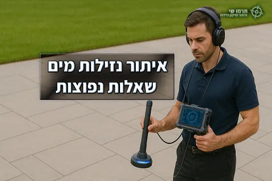 בודק נזילות מים בשטח פתוח עם מערכת אקוסטית מתוך שאלות נפוצות באתר תרמו־שי
